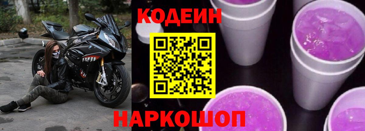 Кодеин Purple Drank Торжок
